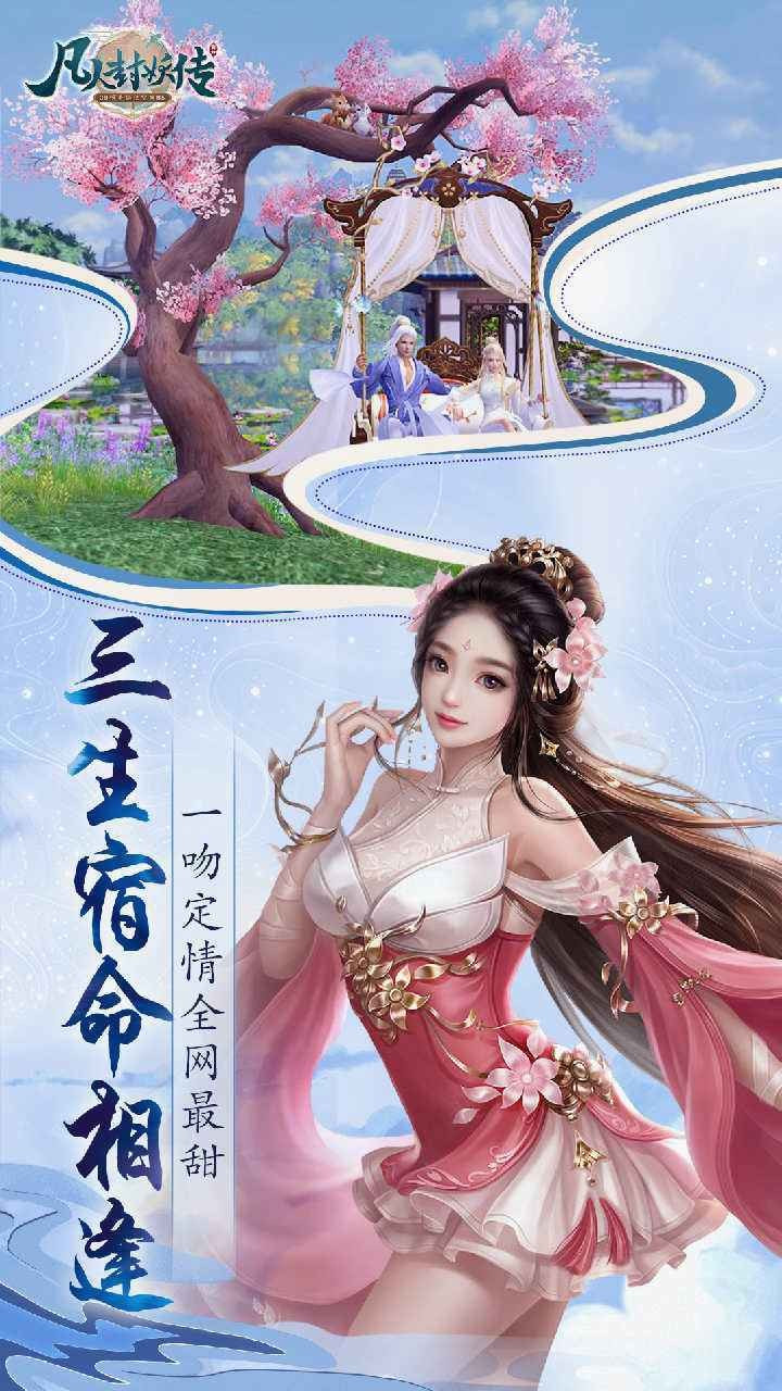 凡人封妖传截图1