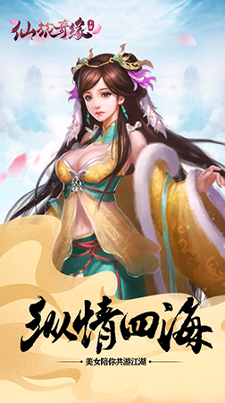 仙旅奇缘截图2