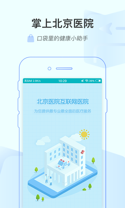 掌上北京医院截图1