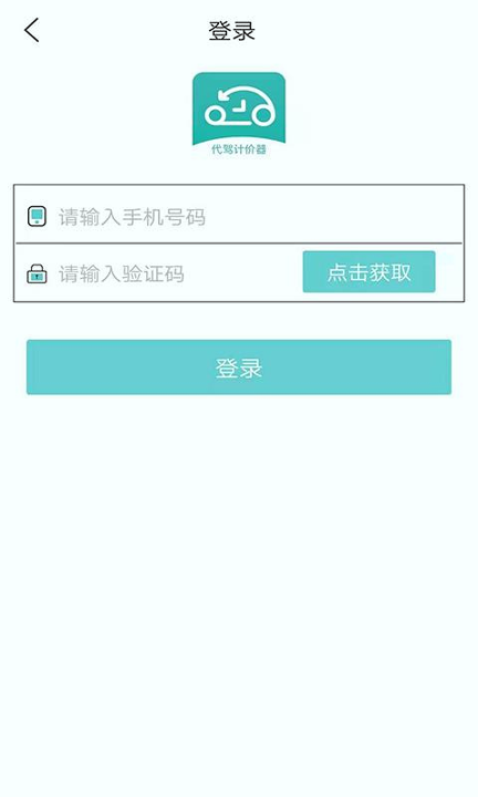 代驾计价器截图2