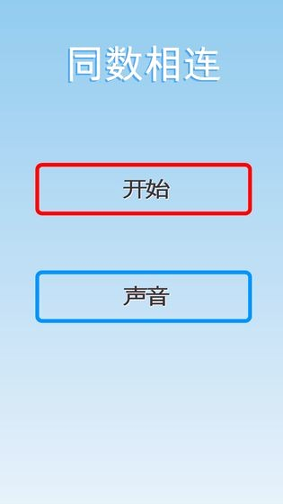 同数相连截图3