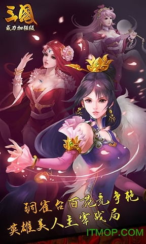 三国威力加强版360版截图4