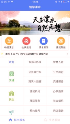 智慧溧水截图3