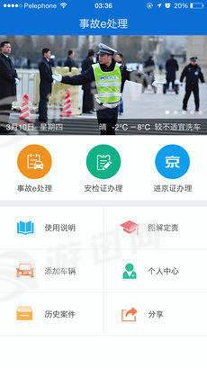 交警在线截图1