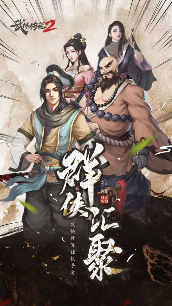 武林传说2江湖侠客截图1