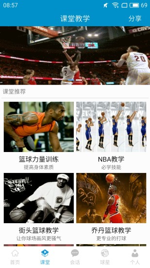 篮球教学大师截图4