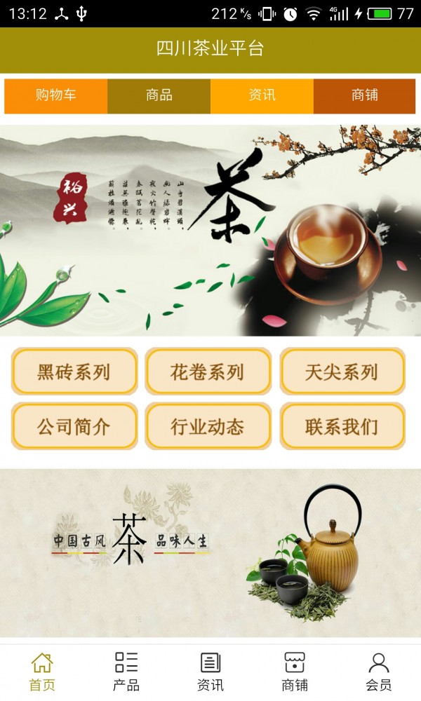 四川茶业平台截图3