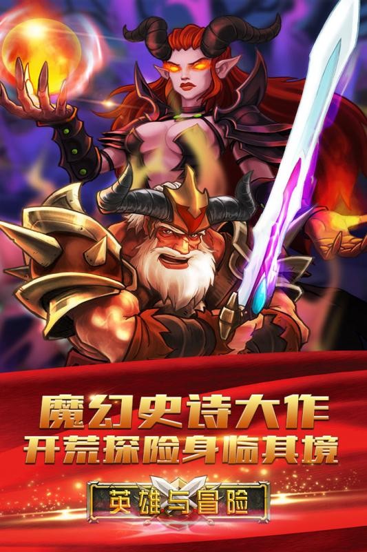 英雄与冒险九游版截图5