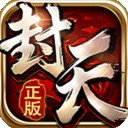 我欲封天小米版