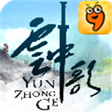 云中歌破解版