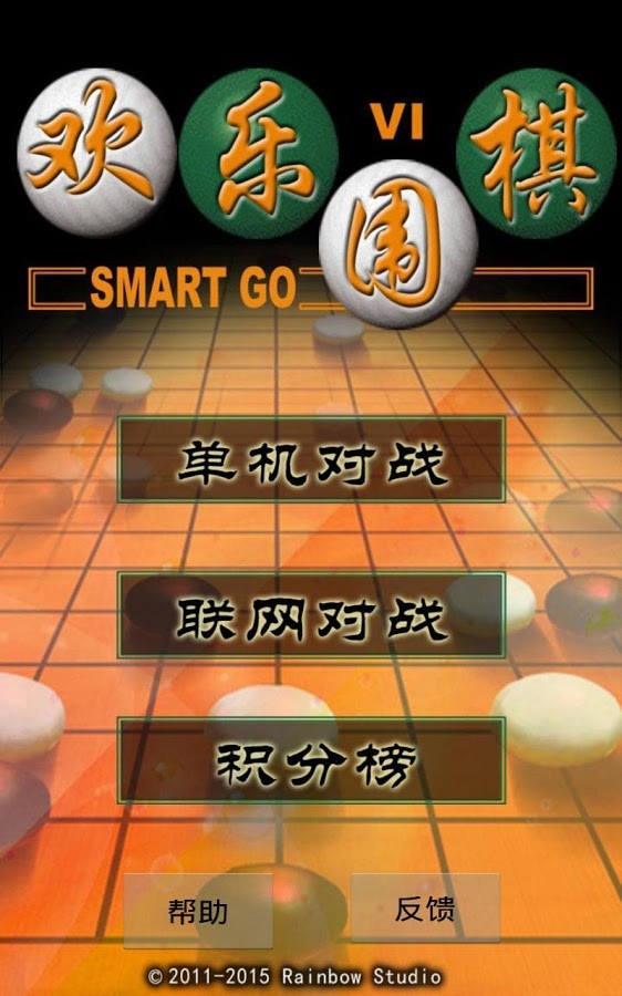 二人欢乐围棋截图4