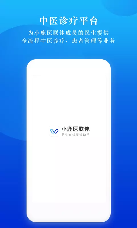 小鹿医联体截图1