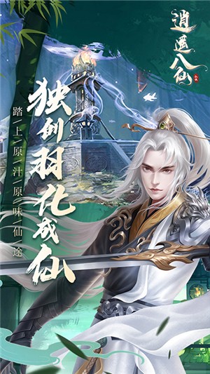 逍遥八仙永抽版截图1