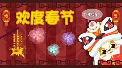 儿童过春节游戏截图1