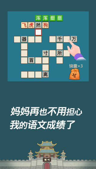 成语发财传截图3