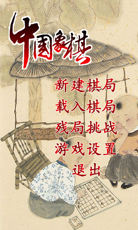 精美中国象棋截图1