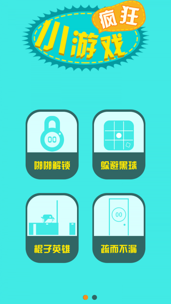 疯狂小游戏集合截图1