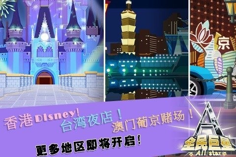 全民巨星2九游版截图3