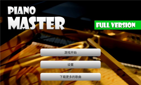 钢琴音乐大师截图2