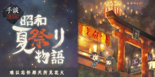 昭和夏日祭物语截图1