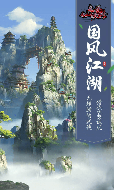 魔界仙侠传截图4