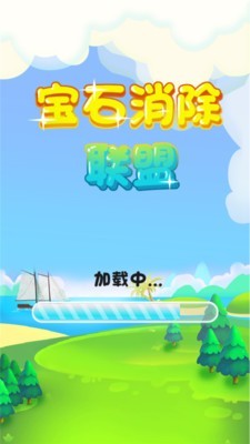 宝石消除联盟截图1