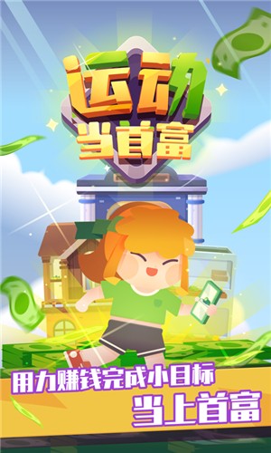 运动当首富截图1