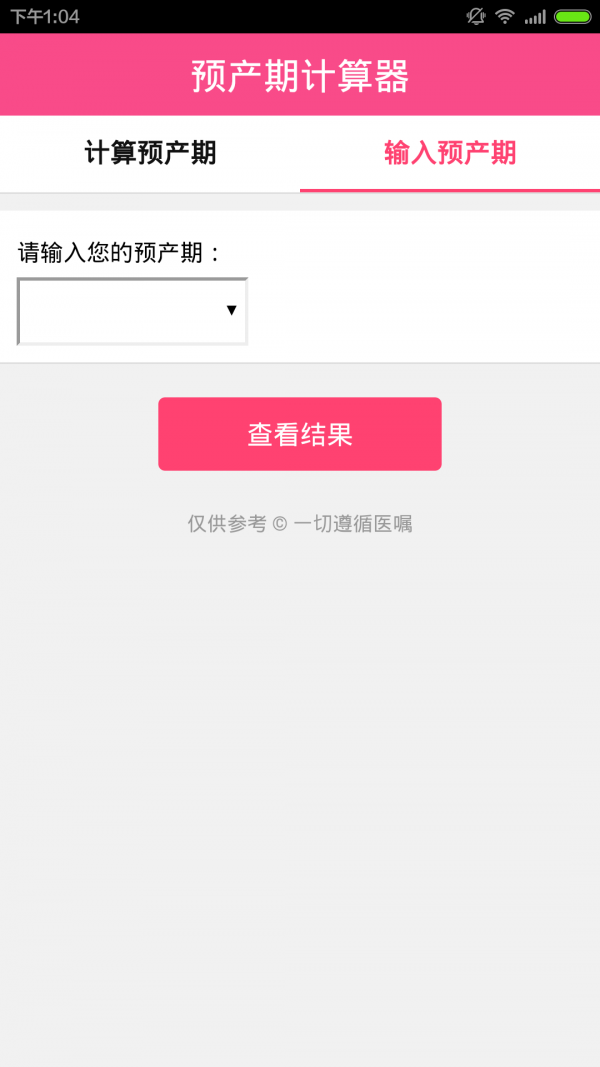 孕期计算器截图4