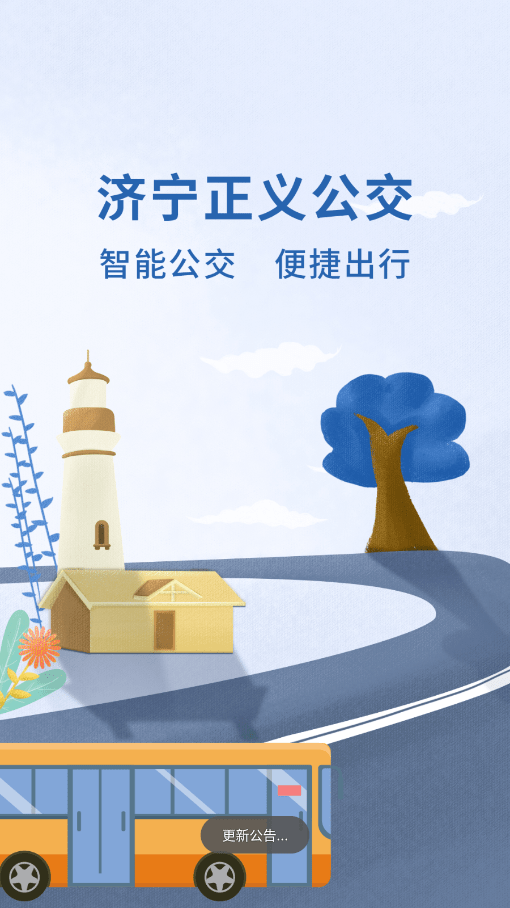 济宁正义掌上公交截图1