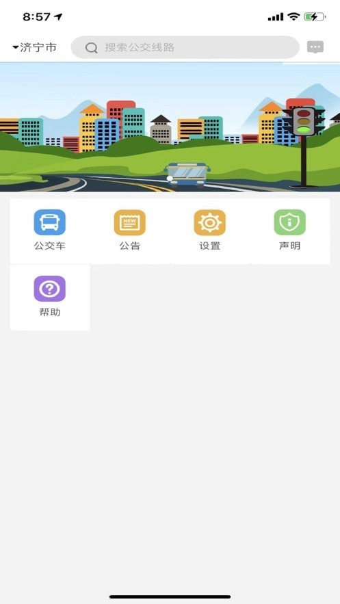 济宁正义掌上公交截图2