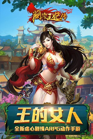 兰陵王妃传截图1