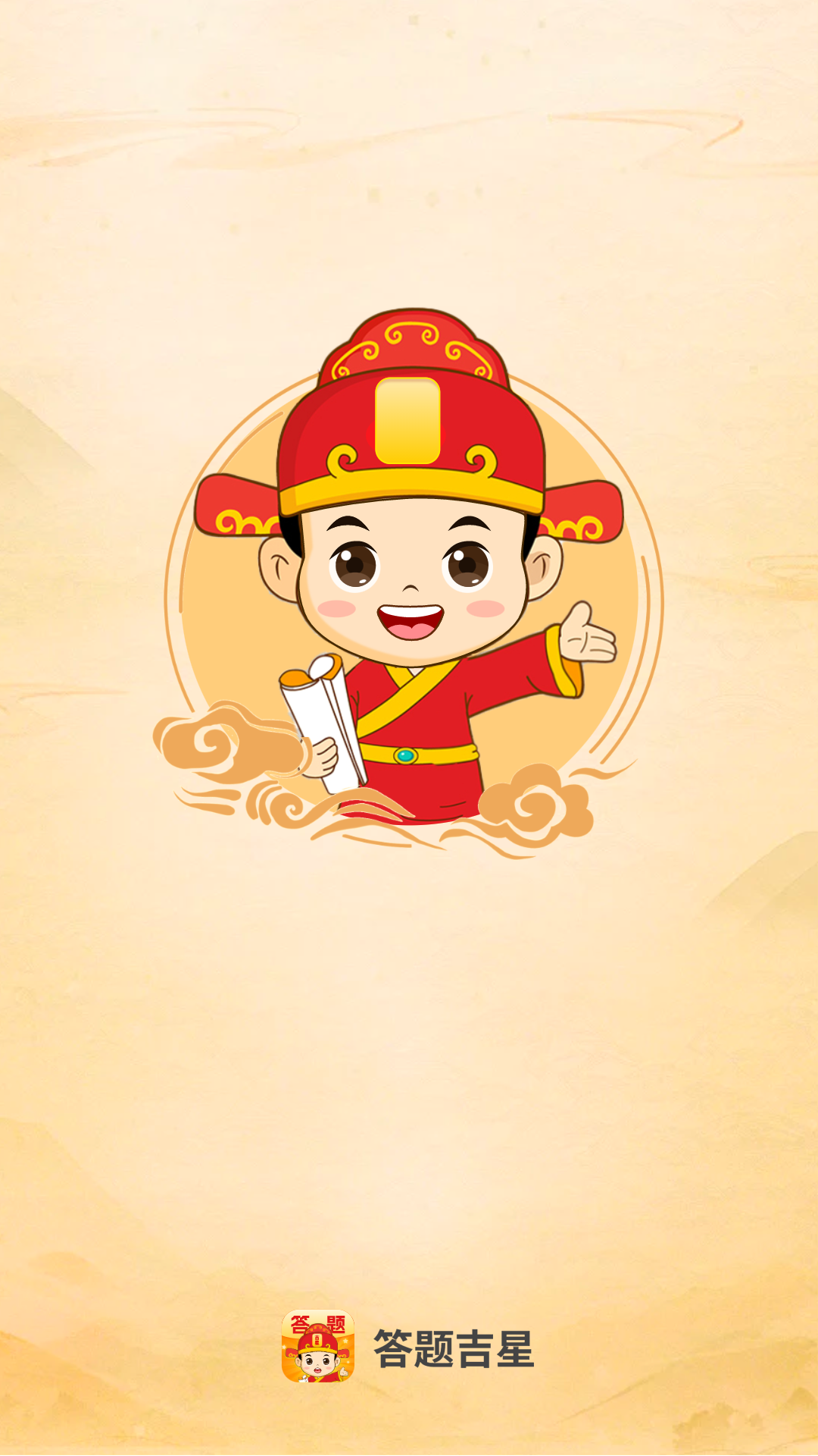 答题吉星截图1