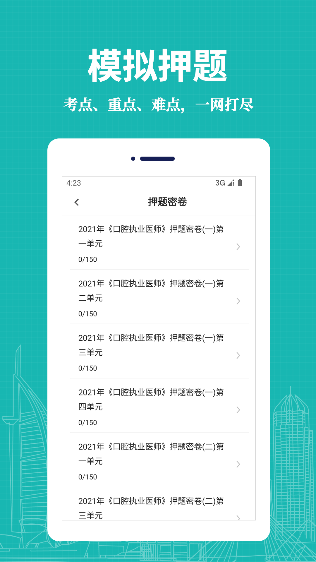 口腔执业医师易题库截图2