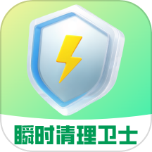 瞬时清理卫士