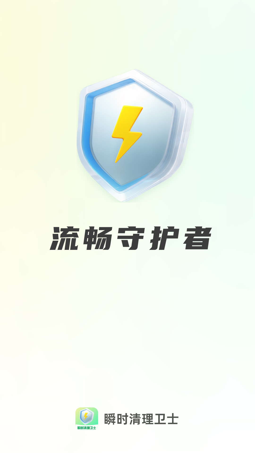 瞬时清理卫士截图1