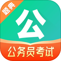 公考题典