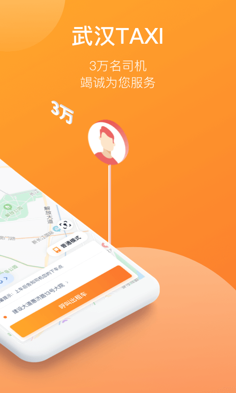 武汉taxi截图2