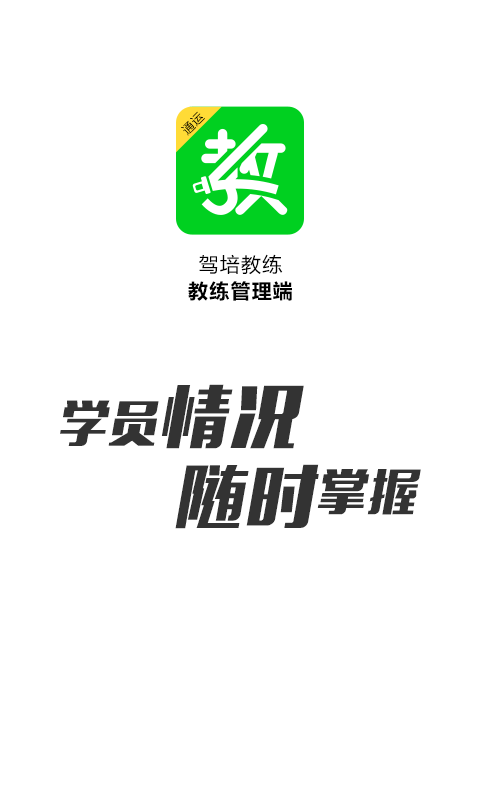 驾培教练截图1