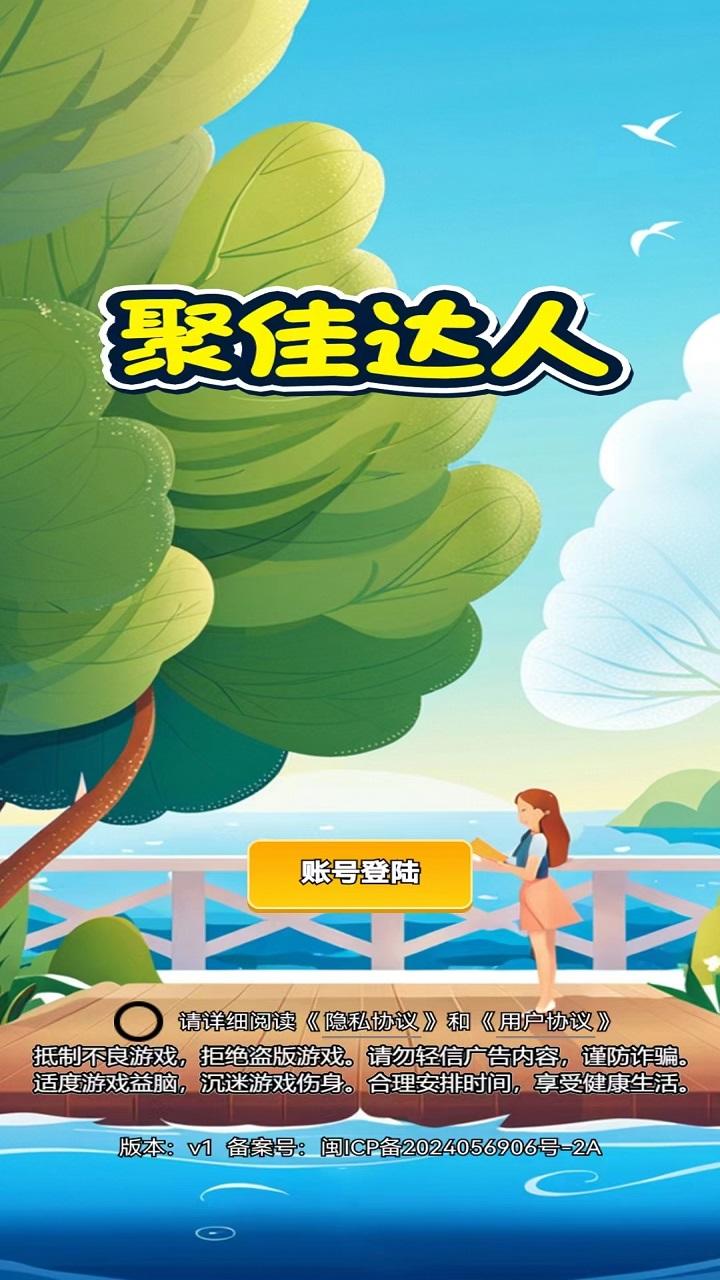 聚佳达人截图1