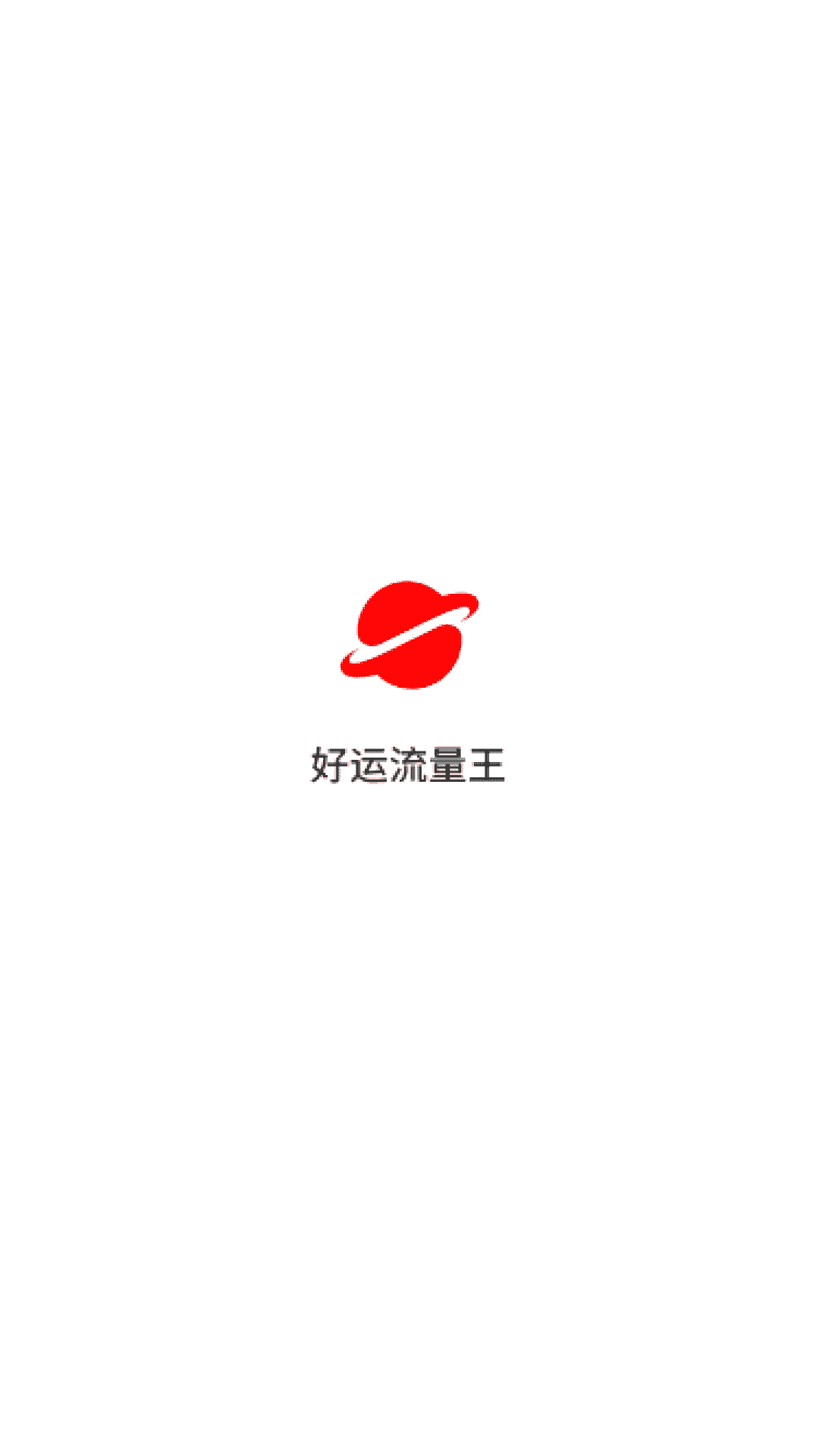 好运流量王截图1