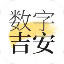 数字吉安