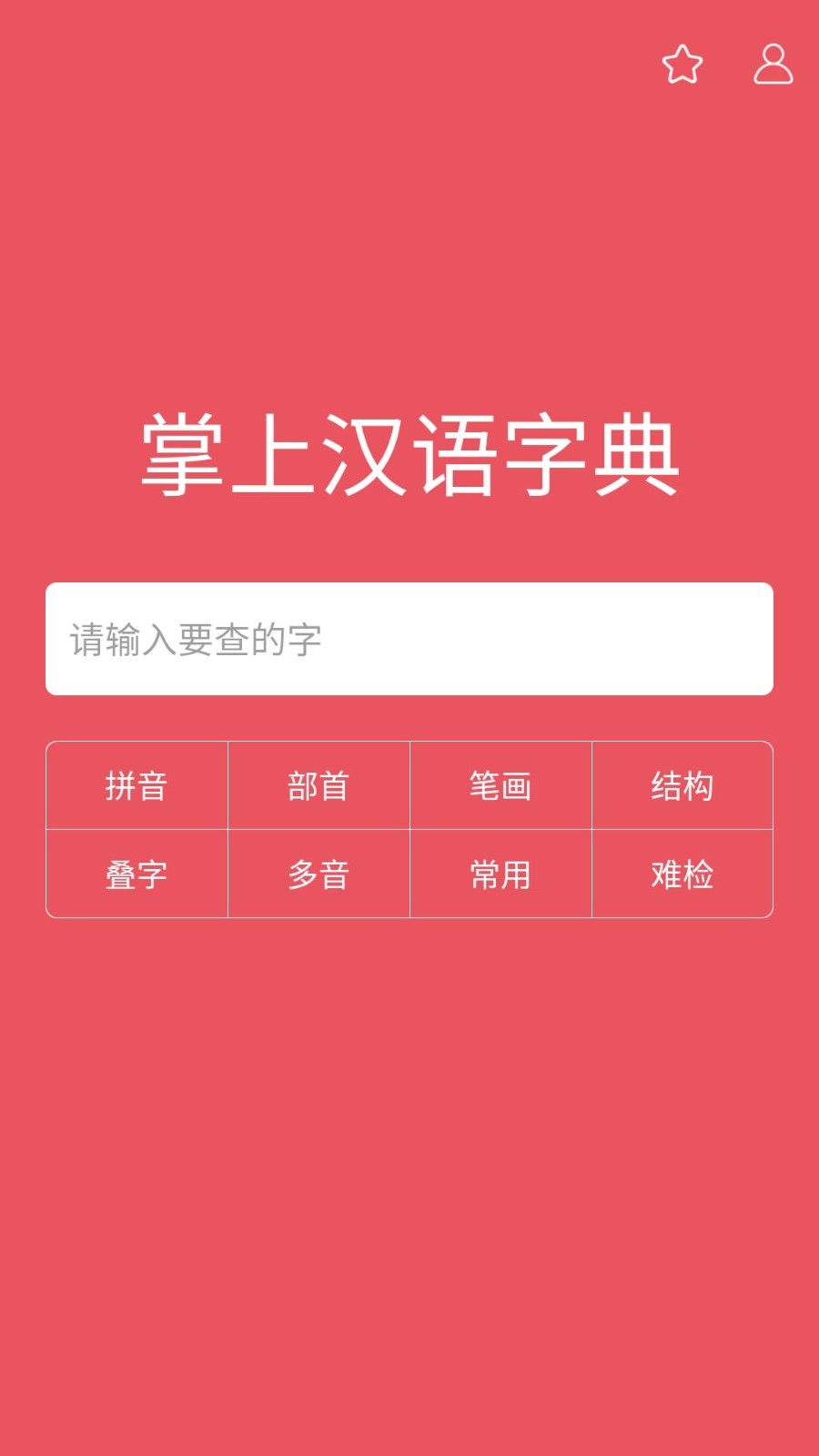 掌上汉语字典截图1