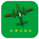 3d澪式战机