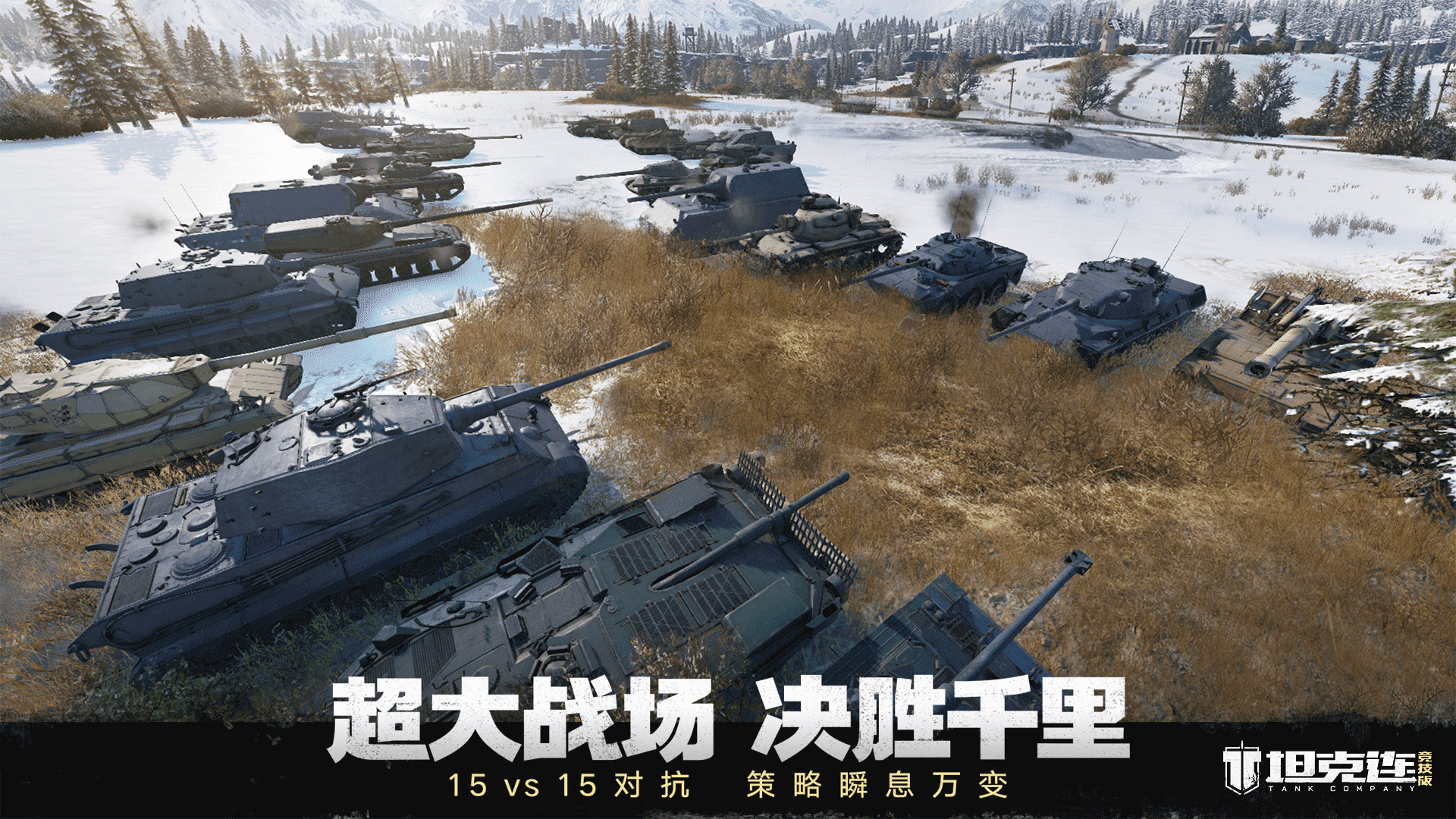坦克连截图1