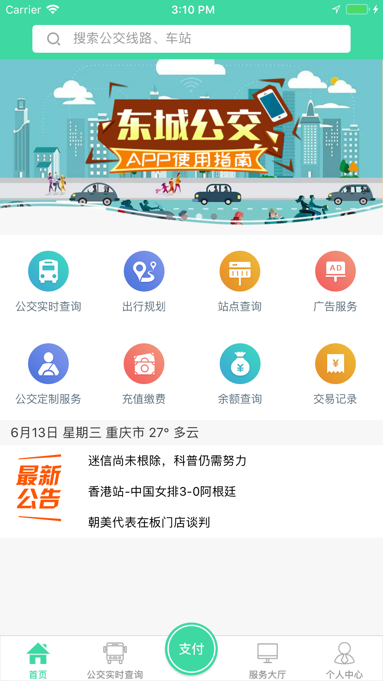 东城公交截图2