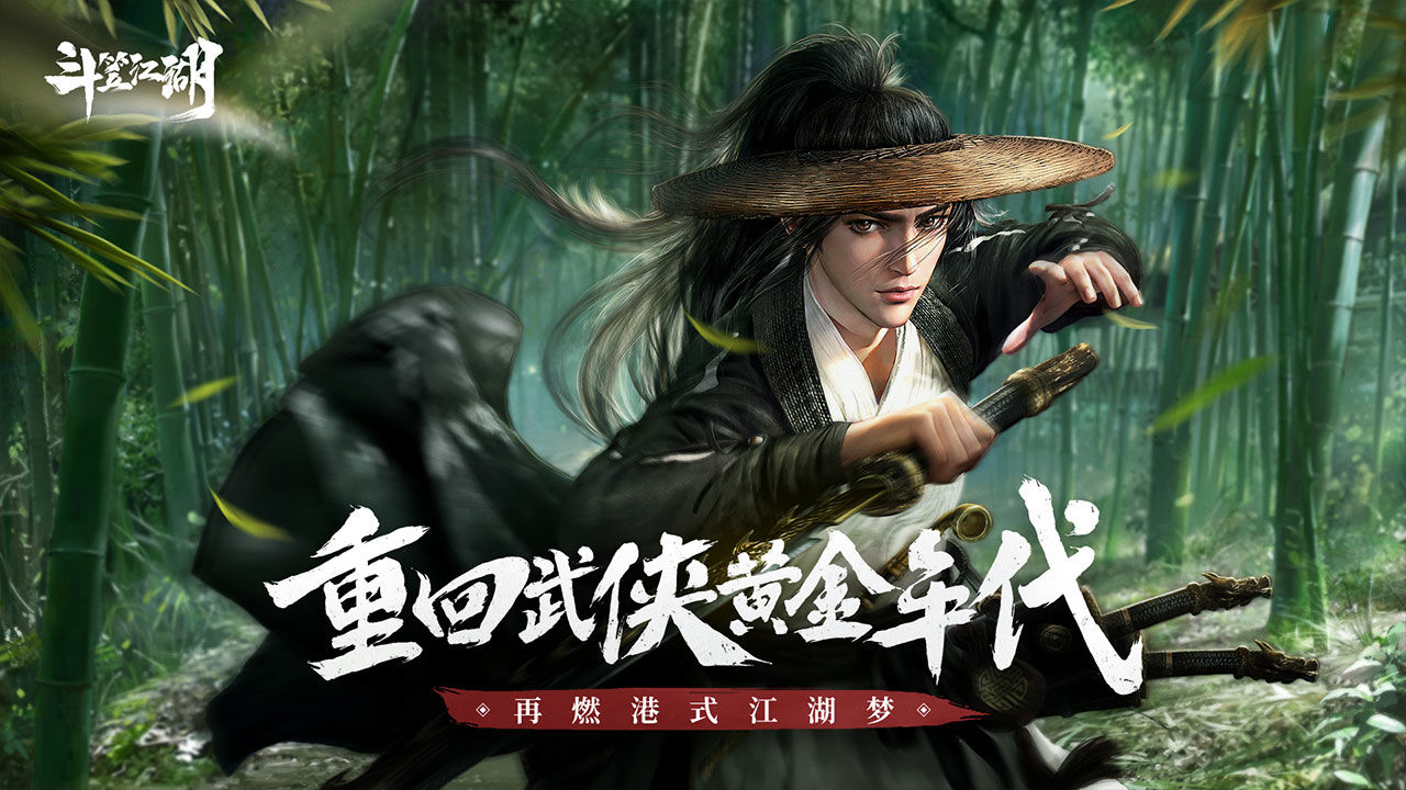 斗笠江湖截图2