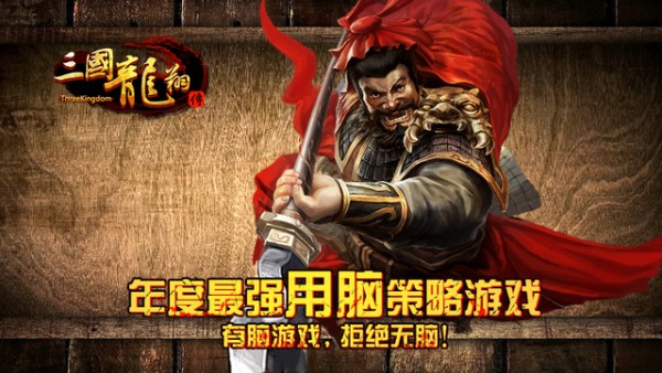 三国龙翔传截图3