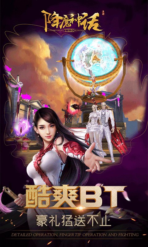 降魔神话截图3