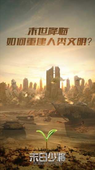 末日少将截图3