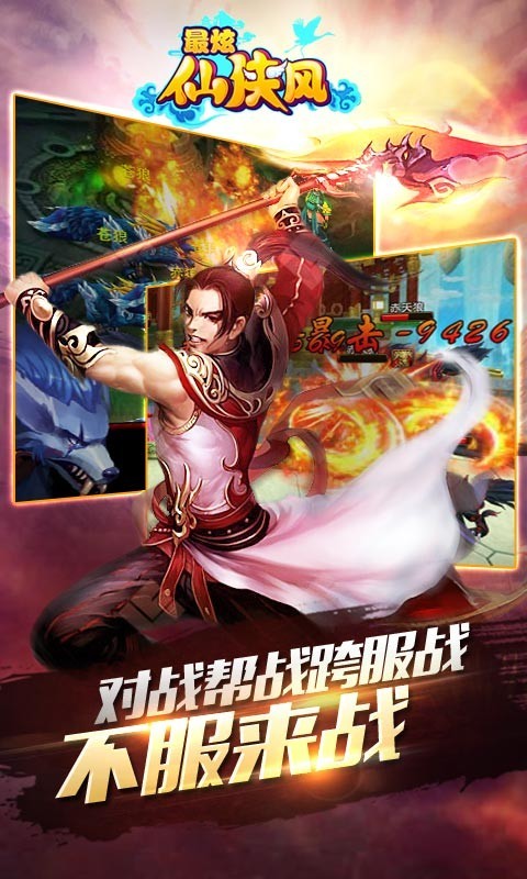 最炫仙侠风截图3